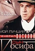 plakat filmu Moy luchshiy drug, general Vasiliy, syn Iosifa