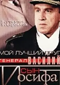 Plakat filmu Moy luchshiy drug, general Vasiliy, syn Iosifa