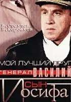 plakat filmu Moy luchshiy drug, general Vasiliy, syn Iosifa