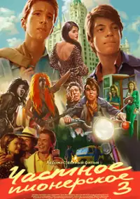 Plakat filmu Chastnoe pionerskoe 3