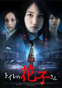 Plakat filmu Toire no Hanako-san: Shin Gekijoban