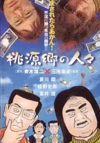 Plakat filmu Kinyuu hametsu Nippon: Tôgenkyô no hito-bito