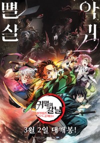 anime24.pl - Plakat promujący film anime Kimetsu no Yaiba Movie: Mugen  Ressha-hen. Premiera w japońskich kinach odbędzie się 16 października.