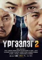 plakat filmu Urgeeleg 2
