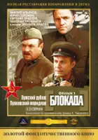 Vladimir Zeldin / Blokada