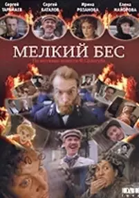 Plakat filmu Melkiy bes
