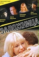 plakat filmu Zalozhnitsa