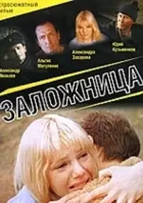 Plakat filmu Zalozhnitsa