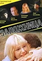 Aleksandra Zakharova / Zalozhnitsa