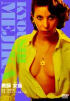 Ch&ucirc;sei Sone / Kyōshi Mejika