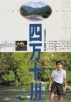 plakat filmu Shimanto-gawa