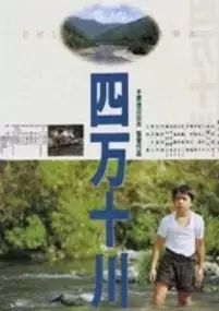 Plakat filmu Shimanto-gawa
