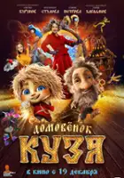 plakat filmu Domovyonok Kuzya