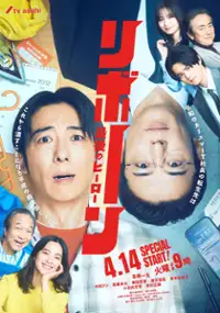 Plakat serialu Reborn: Saigo no Hero