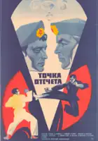 plakat filmu Tochka otschyota