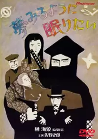 Plakat filmu Yume miruyoni nemuritai