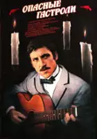 Vladimir Kostin / Niebezpieczne tourn&eacute;e