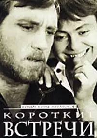 Plakat filmu Krótkie spotkania
