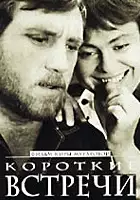 plakat filmu Krótkie spotkania