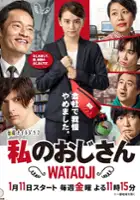 plakat serialu Watashi no Ojisan: Wataoji