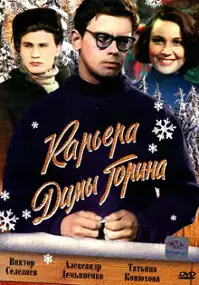 Plakat filmu Kariera Dimy Gorina