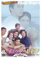 plakat filmu Niji no naka no lemon