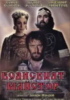Boriana Mintcheva / Boyanskiyat maystor