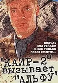 Plakat filmu "Kair-2" vyzyvaet "Alfu"