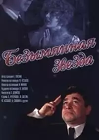 Plakat filmu Bezimienna gwiazda