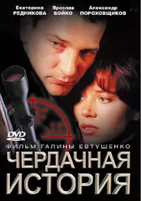 Plakat filmu Cherdachnaya istoriya