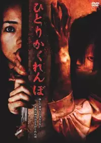 Plakat filmu Hitori kakurenbo