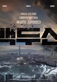 Plakat filmu Baek-du-san
