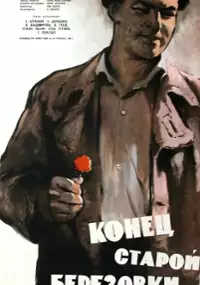 Plakat filmu Konets staroy Beryozovki