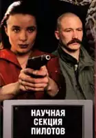 plakat filmu Nauchnaya sektsiya pilotov