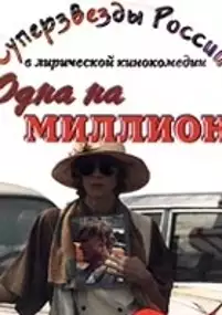 Plakat filmu Odna na million