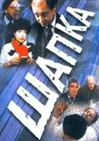 Plakat filmu Shapka