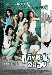 Plakat filmu Gang chanee kap ee-aep