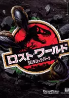 plakat filmu The Lost World: Jurassic Park