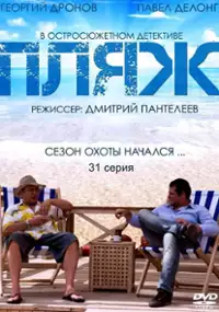 Plakat serialu Plyazh