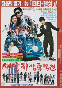 Plakat filmu Saengjwi sanlyugjagjeon