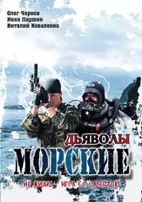 Plakat serialu Morskiye dyavoly