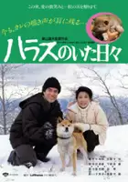 plakat filmu Harasu no ita hibi
