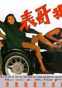 Plakat filmu Biao ge wo lai ye