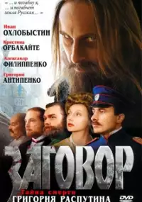 Plakat filmu Zagovor
