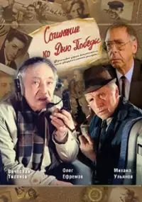 Plakat filmu Utwór na Dzień Zwycięstwa