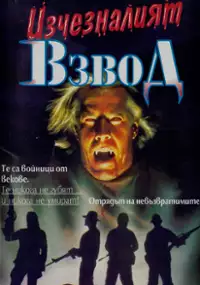 Plakat filmu The Lost Platoon