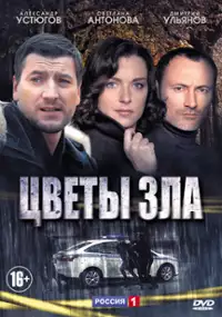 Plakat serialu Tsvety zla