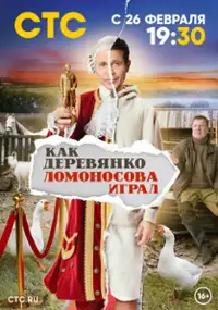 Plakat serialu Kak Derevyanko Lomonosova igral