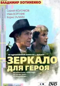 Plakat filmu Zwierciadło dla bohatera