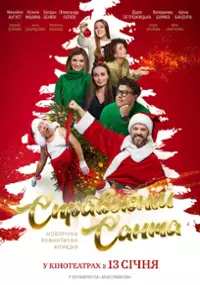 Plakat filmu Spravzhnii Santa